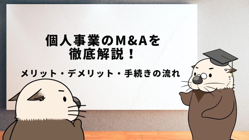 個人事業のM&Aを徹底解説!