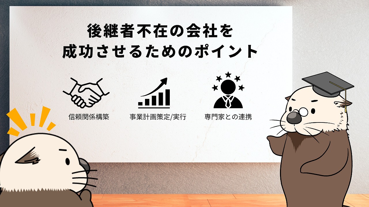 後継者不在の会社を成功させるためのポイント