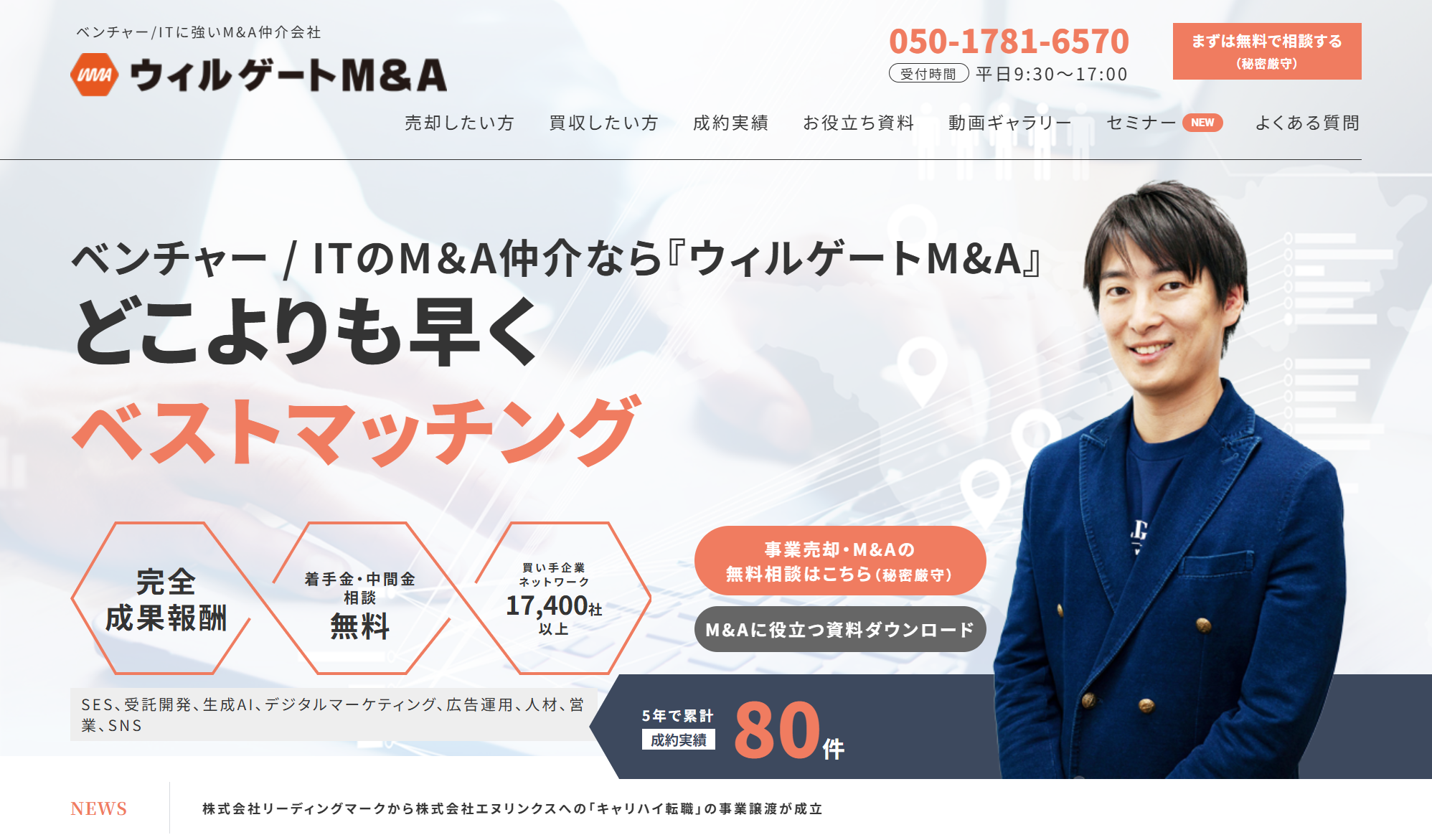 ウィルゲートM&A