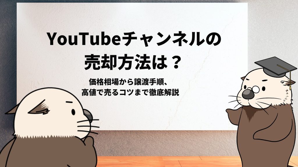 YouTubeチャンネルの売却方法は?価格相場から譲渡手順、高値で売るコツまで徹底解説