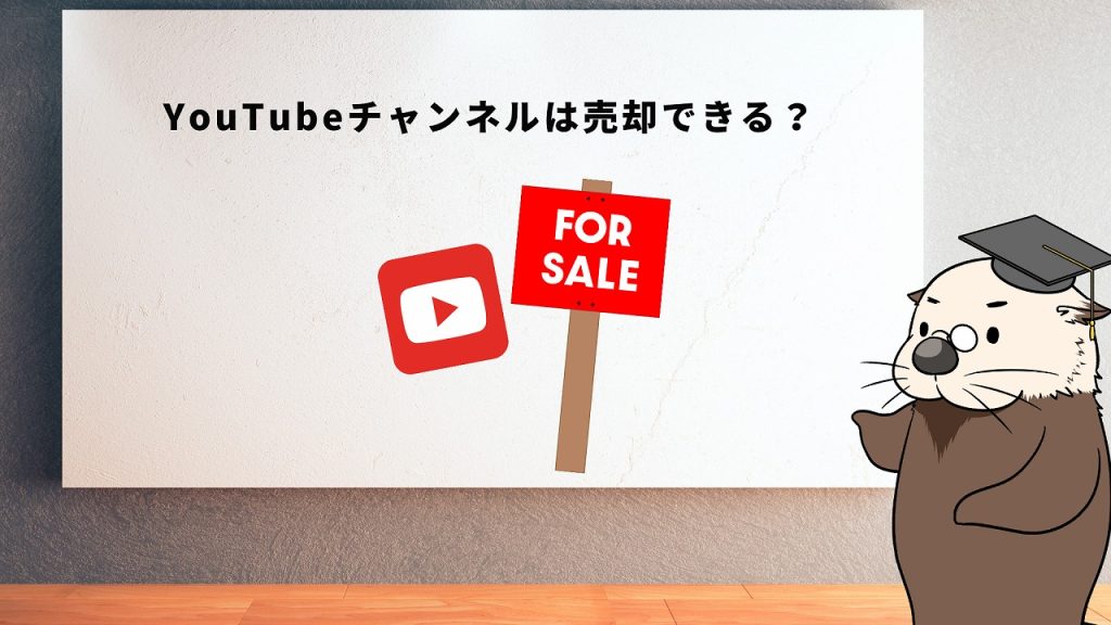 YouTubeチャンネルは売却できる？