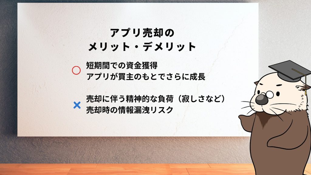 アプリ売却のメリット・デメリット