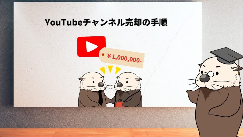 YouTubeチャンネル売却の手順