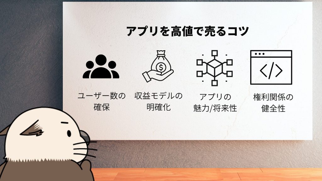アプリを高値で売却するためのポイント