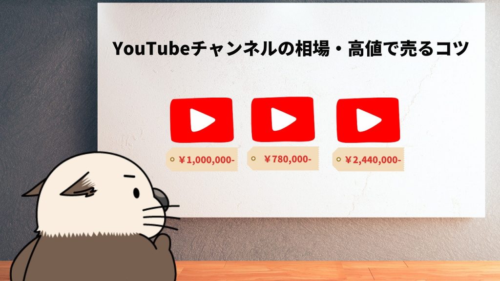 YouTubeチャンネルの価格相場と高値で売るためのコツ