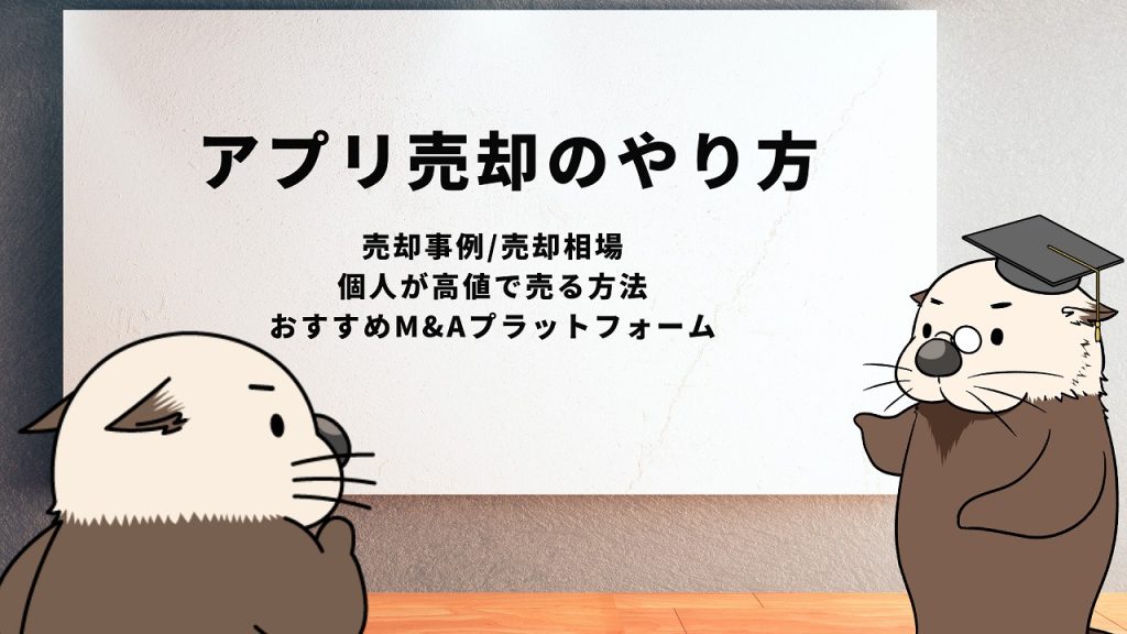 アプリ売却のやり方