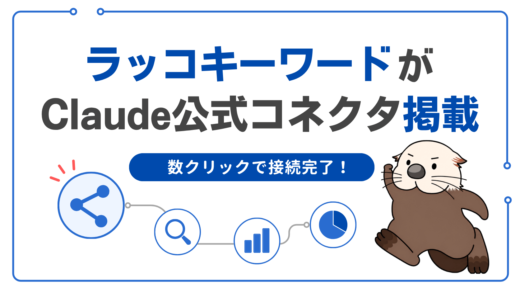 ラッコキーワードClaude公式コネクタ掲載