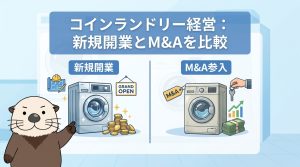 コインランドリー経営は儲かる？新規開業とM&A参入を比較