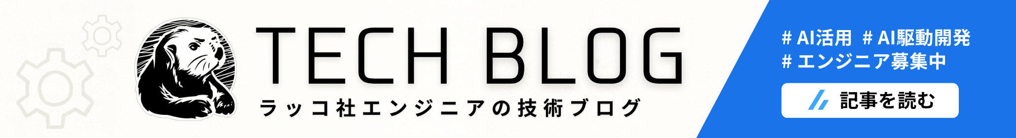 テックブログバナー（PC）